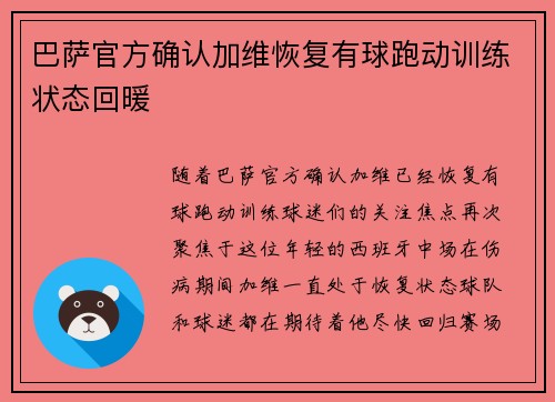 巴萨官方确认加维恢复有球跑动训练状态回暖