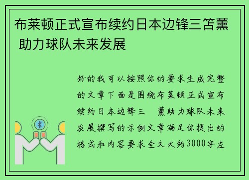 布莱顿正式宣布续约日本边锋三笘薰 助力球队未来发展