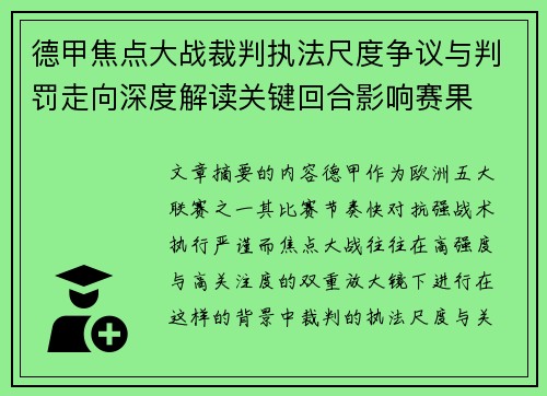 德甲焦点大战裁判执法尺度争议与判罚走向深度解读关键回合影响赛果