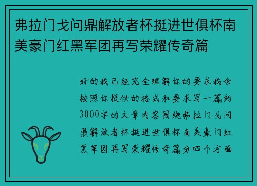 弗拉门戈问鼎解放者杯挺进世俱杯南美豪门红黑军团再写荣耀传奇篇