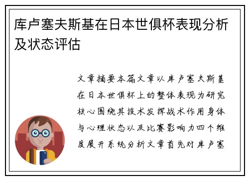 库卢塞夫斯基在日本世俱杯表现分析及状态评估