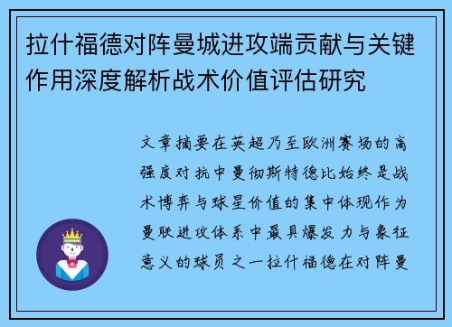拉什福德对阵曼城进攻端贡献与关键作用深度解析战术价值评估研究