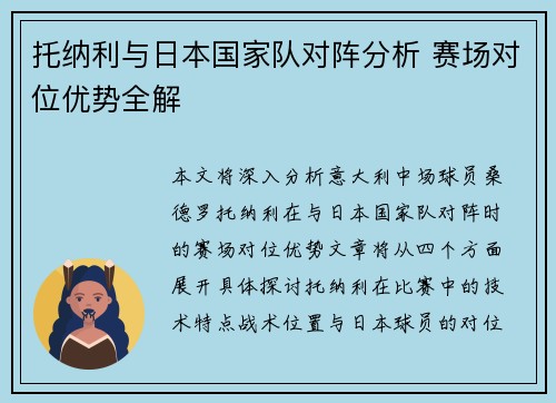 托纳利与日本国家队对阵分析 赛场对位优势全解