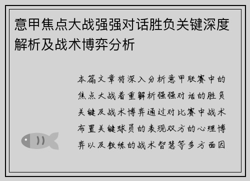 意甲焦点大战强强对话胜负关键深度解析及战术博弈分析