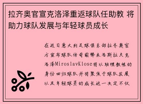 拉齐奥官宣克洛泽重返球队任助教 将助力球队发展与年轻球员成长