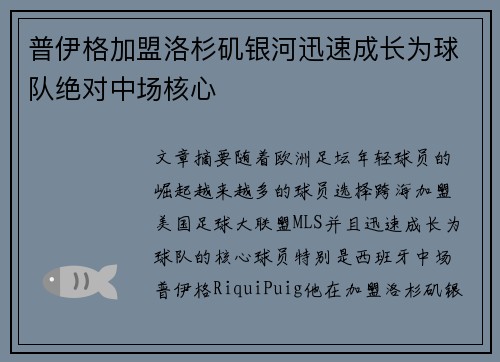 普伊格加盟洛杉矶银河迅速成长为球队绝对中场核心