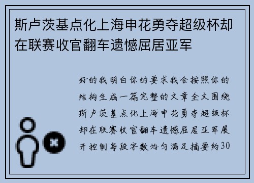 斯卢茨基点化上海申花勇夺超级杯却在联赛收官翻车遗憾屈居亚军 斯卢茨基点化上海申花勇夺超级杯却在联赛收官翻车遗憾屈居亚军