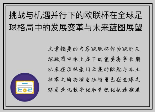 挑战与机遇并行下的欧联杯在全球足球格局中的发展变革与未来蓝图展望