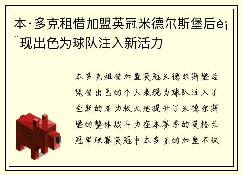 本·多克租借加盟英冠米德尔斯堡后表现出色为球队注入新活力