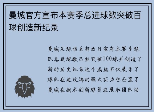 曼城官方宣布本赛季总进球数突破百球创造新纪录 曼城官方宣布本赛季总进球数突破百球创造新纪录