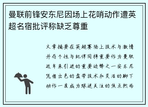 曼联前锋安东尼因场上花哨动作遭英超名宿批评称缺乏尊重