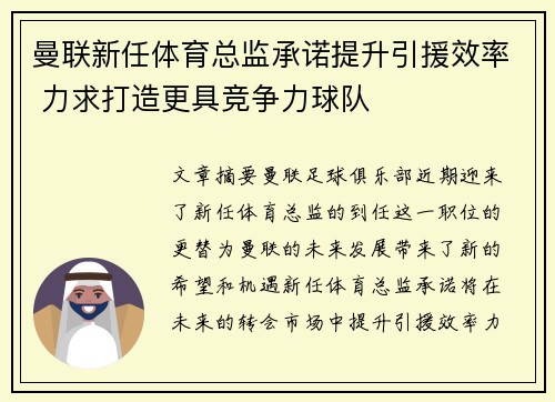 曼联新任体育总监承诺提升引援效率 力求打造更具竞争力球队