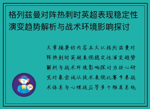 格列兹曼对阵热刺时英超表现稳定性演变趋势解析与战术环境影响探讨 格列兹曼对阵热刺时英超表现稳定性演变趋势解析与战术环境影响探讨
