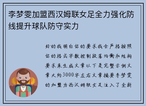 李梦雯加盟西汉姆联女足全力强化防线提升球队防守实力