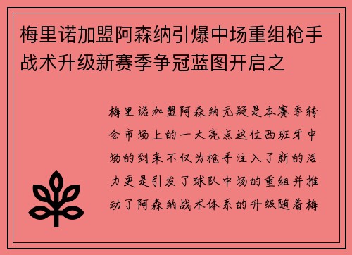 梅里诺加盟阿森纳引爆中场重组枪手战术升级新赛季争冠蓝图开启之