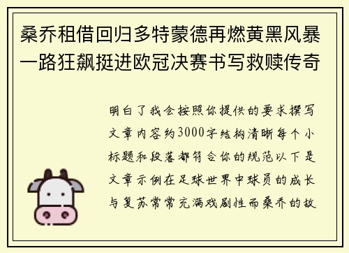 桑乔租借回归多特蒙德再燃黄黑风暴一路狂飙挺进欧冠决赛书写救赎传奇 桑乔租借回归多特蒙德再燃黄黑风暴一路狂飙挺进欧冠决赛书写救赎传奇