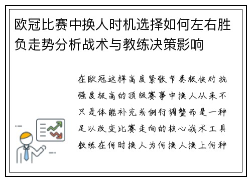 欧冠比赛中换人时机选择如何左右胜负走势分析战术与教练决策影响