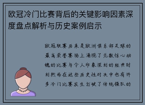 欧冠冷门比赛背后的关键影响因素深度盘点解析与历史案例启示