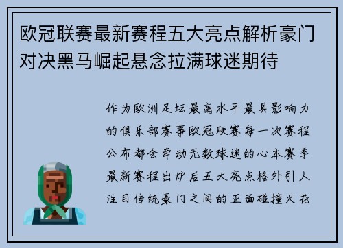 欧冠联赛最新赛程五大亮点解析豪门对决黑马崛起悬念拉满球迷期待