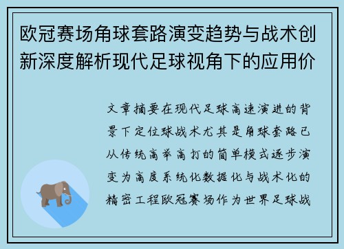 欧冠赛场角球套路演变趋势与战术创新深度解析现代足球视角下的应用价值