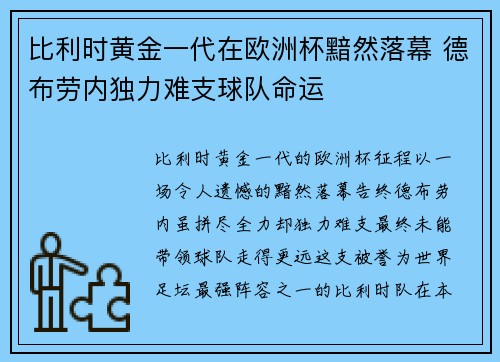 比利时黄金一代在欧洲杯黯然落幕 德布劳内独力难支球队命运