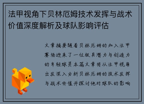 法甲视角下贝林厄姆技术发挥与战术价值深度解析及球队影响评估 法甲视角下贝林厄姆技术发挥与战术价值深度解析及球队影响评估
