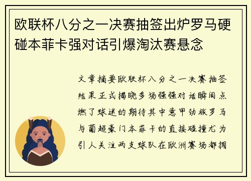 欧联杯八分之一决赛抽签出炉罗马硬碰本菲卡强对话引爆淘汰赛悬念