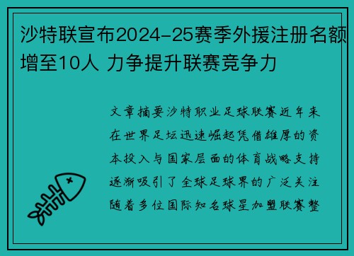 沙特联宣布2024-25赛季外援注册名额增至10人 力争提升联赛竞争力