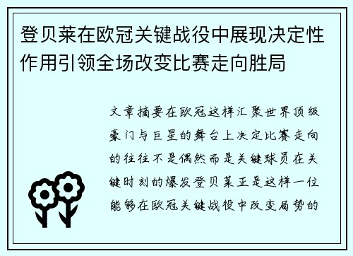 登贝莱在欧冠关键战役中展现决定性作用引领全场改变比赛走向胜局