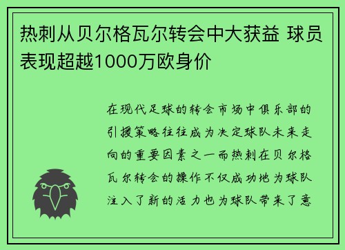 热刺从贝尔格瓦尔转会中大获益 球员表现超越1000万欧身价