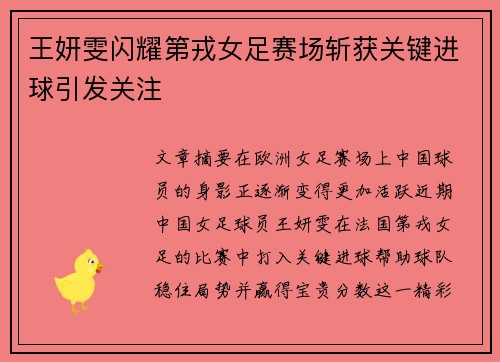 王妍雯闪耀第戎女足赛场斩获关键进球引发关注