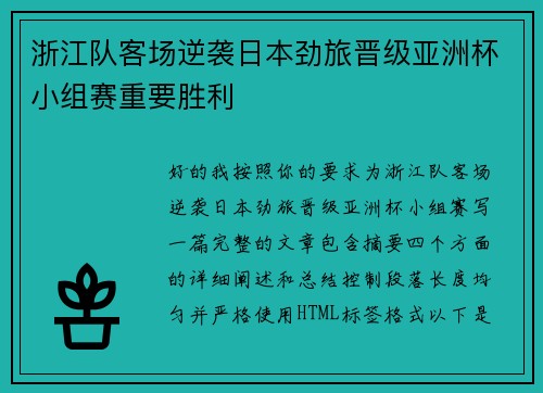 浙江队客场逆袭日本劲旅晋级亚洲杯小组赛重要胜利