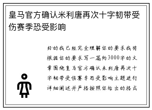 皇马官方确认米利唐再次十字韧带受伤赛季恐受影响 皇马官方确认米利唐再次十字韧带受伤赛季恐受影响