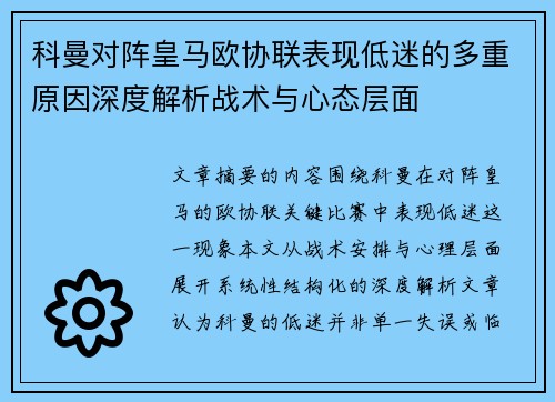 科曼对阵皇马欧协联表现低迷的多重原因深度解析战术与心态层面