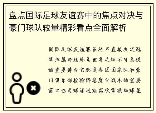 盘点国际足球友谊赛中的焦点对决与豪门球队较量精彩看点全面解析 盘点国际足球友谊赛中的焦点对决与豪门球队较量精彩看点全面解析