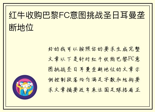 红牛收购巴黎FC意图挑战圣日耳曼垄断地位 红牛收购巴黎FC意图挑战圣日耳曼垄断地位