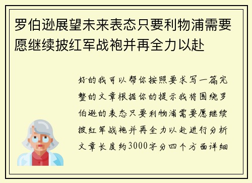 罗伯逊展望未来表态只要利物浦需要愿继续披红军战袍并再全力以赴