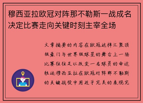穆西亚拉欧冠对阵那不勒斯一战成名决定比赛走向关键时刻主宰全场
