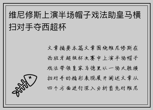 维尼修斯上演半场帽子戏法助皇马横扫对手夺西超杯 维尼修斯上演半场帽子戏法助皇马横扫对手夺西超杯