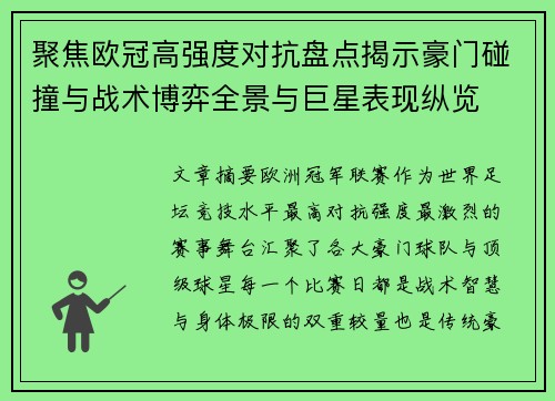 聚焦欧冠高强度对抗盘点揭示豪门碰撞与战术博弈全景与巨星表现纵览