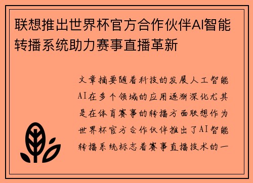 联想推出世界杯官方合作伙伴AI智能转播系统助力赛事直播革新