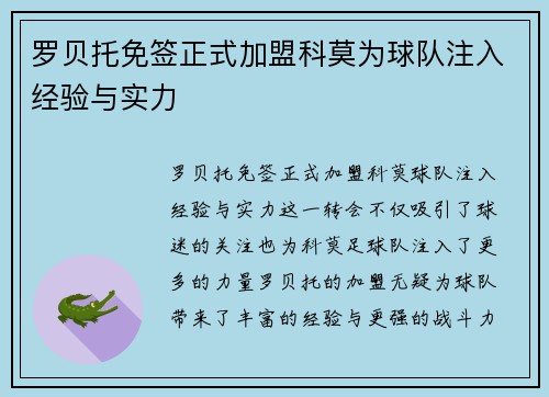 罗贝托免签正式加盟科莫为球队注入经验与实力