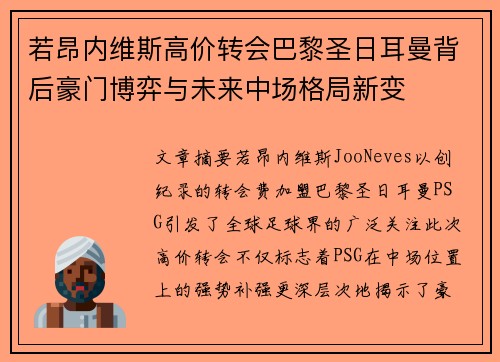 若昂内维斯高价转会巴黎圣日耳曼背后豪门博弈与未来中场格局新变 若昂内维斯高价转会巴黎圣日耳曼背后豪门博弈与未来中场格局新变