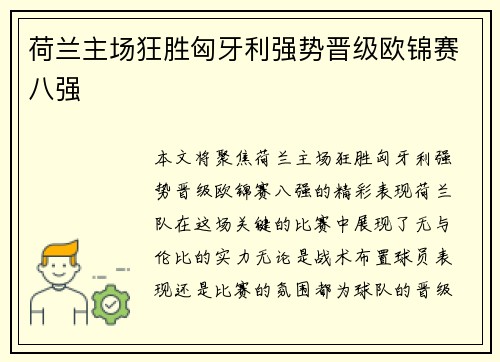 荷兰主场狂胜匈牙利强势晋级欧锦赛八强