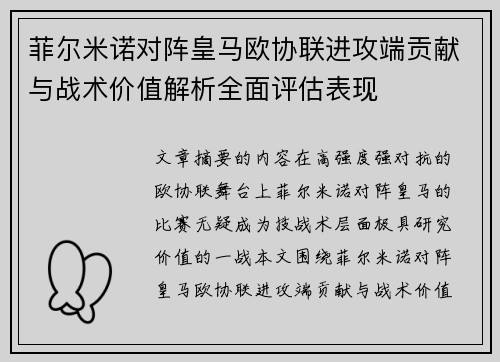 菲尔米诺对阵皇马欧协联进攻端贡献与战术价值解析全面评估表现