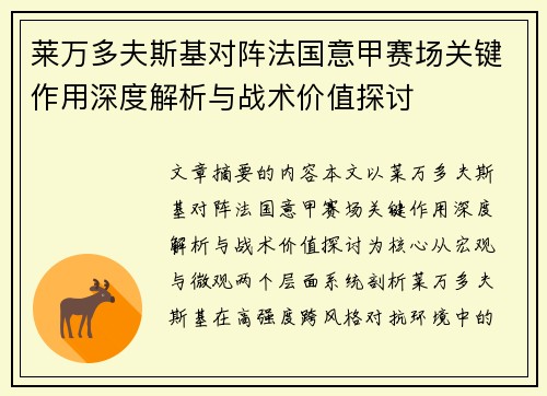 莱万多夫斯基对阵法国意甲赛场关键作用深度解析与战术价值探讨 莱万多夫斯基对阵法国意甲赛场关键作用深度解析与战术价值探讨