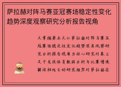 萨拉赫对阵马赛亚冠赛场稳定性变化趋势深度观察研究分析报告视角