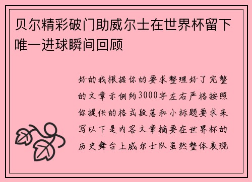 贝尔精彩破门助威尔士在世界杯留下唯一进球瞬间回顾