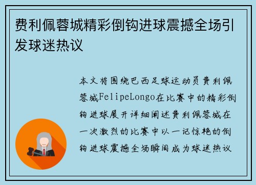 费利佩蓉城精彩倒钩进球震撼全场引发球迷热议