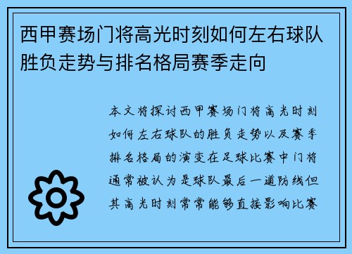西甲赛场门将高光时刻如何左右球队胜负走势与排名格局赛季走向